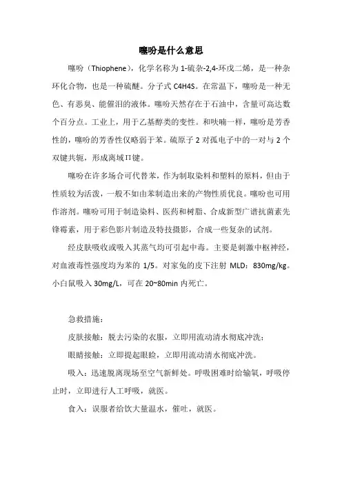 噻吩是什么意思