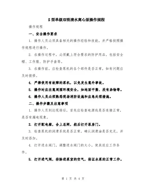 S型单级双吸清水离心泵操作规程