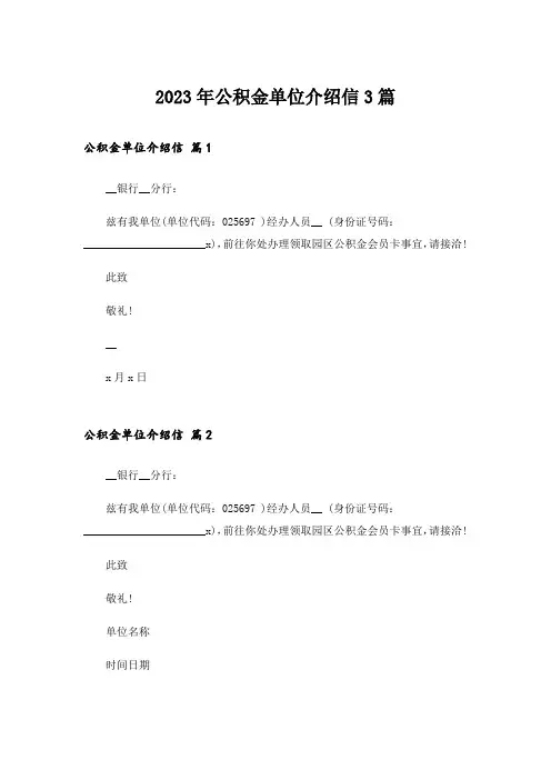 2023年公积金单位介绍信3篇_1