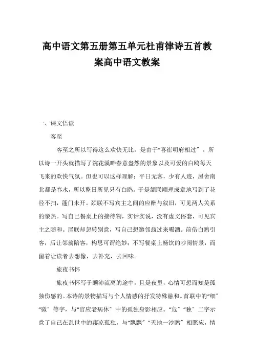 (高中语文教案)高中语文第五册第五单元《杜甫律诗五首》教案高中语文教案 
