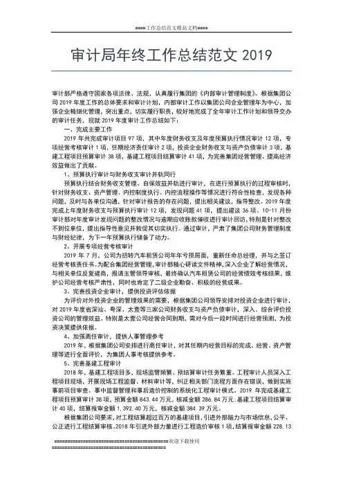 2019年最新审计局年终工作总结工作总结文档【五篇】