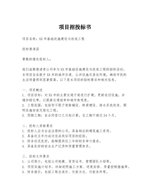 项目招投标书