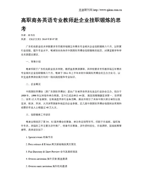 高职商务英语专业教师赴企业挂职锻炼的思考