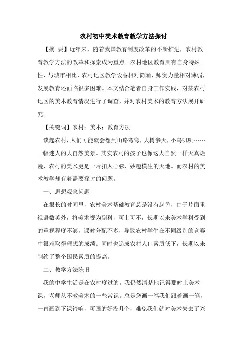 农村初中美术教育教学方法探讨
