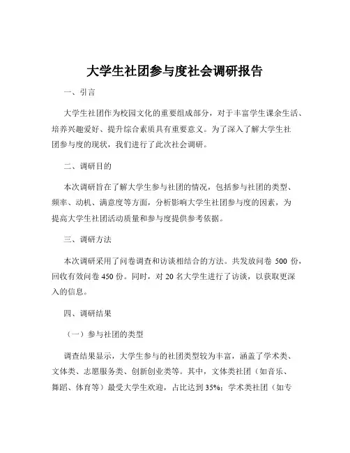 大学生社团参与度社会调研报告