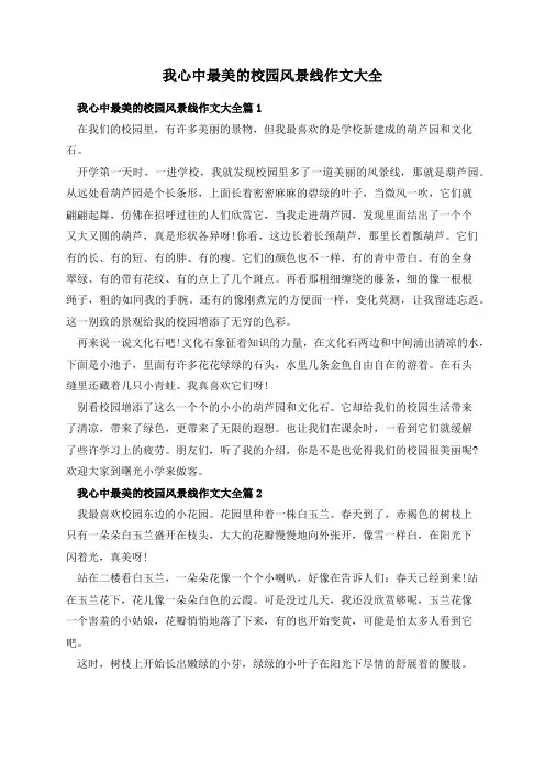 我心中最美的校园风景线作文大全