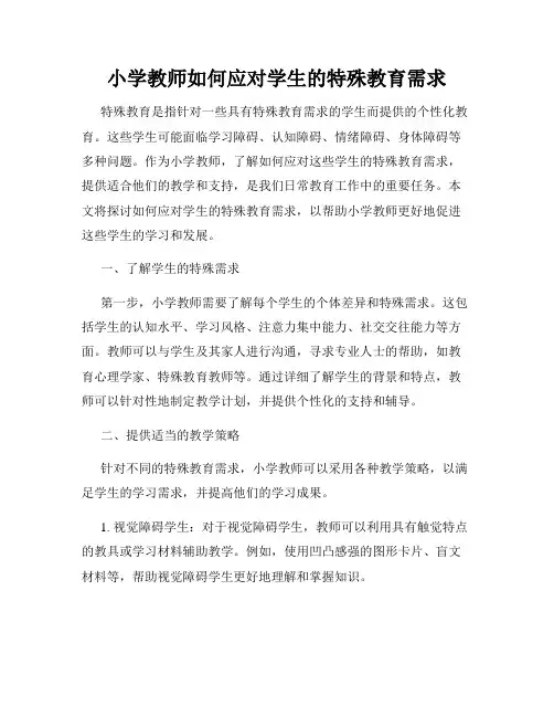 小学教师如何应对学生的特殊教育需求