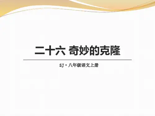 《奇妙的克隆》(ppt)课件