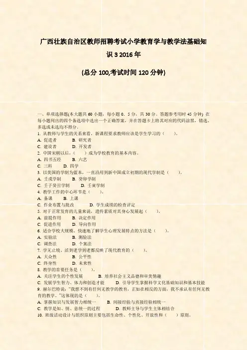 广西壮族自治区教师招聘考试小学教育学与教学法基础知识32016年_真题-无答案