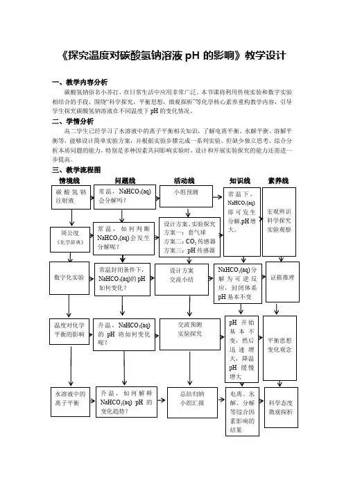 《探究温度对碳酸氢钠溶液pH的影响》教学设计(省级优质课获奖作品)