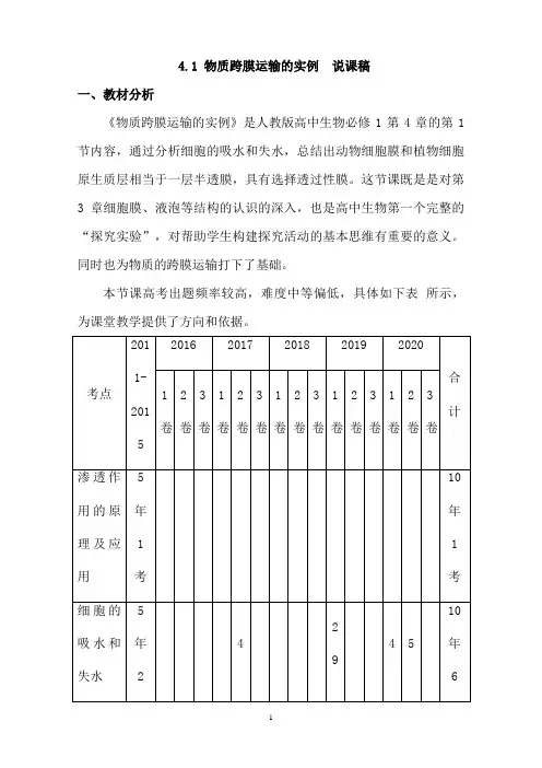 人教版生物必修一4.1 物质跨膜运输的实例  说课稿