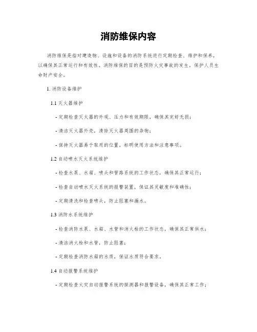 消防维保内容