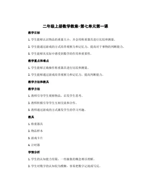 二年级上册数学教案-第七单元第一课 分物游戏-北师大版