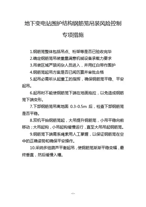 地下变电站围护结构钢筋笼吊装风险控制专项措施