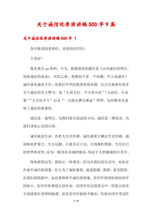 关于诚信优秀演讲稿500字9篇