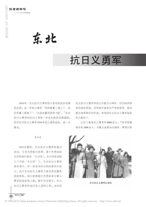 东北抗日义勇军1934年人数及损失情况纪实_孔令波