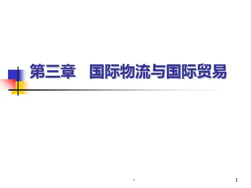 国际物流第三章PPT课件