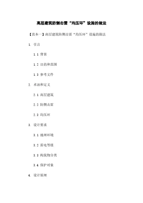 高层建筑防侧击雷“均压环”设施的做法