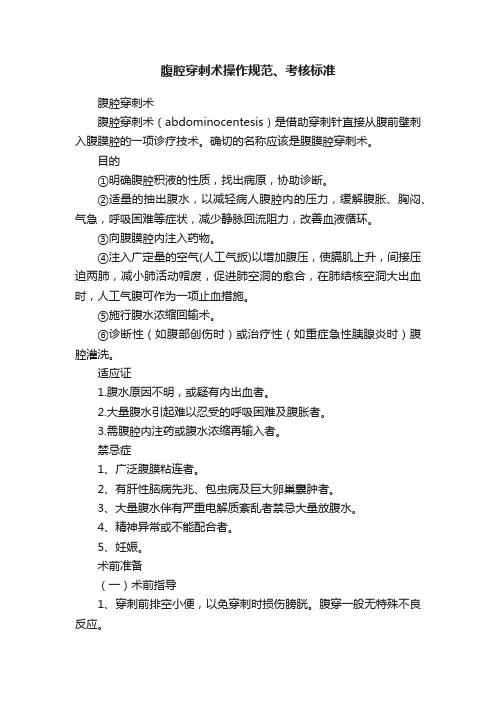腹腔穿刺术操作规范、考核标准