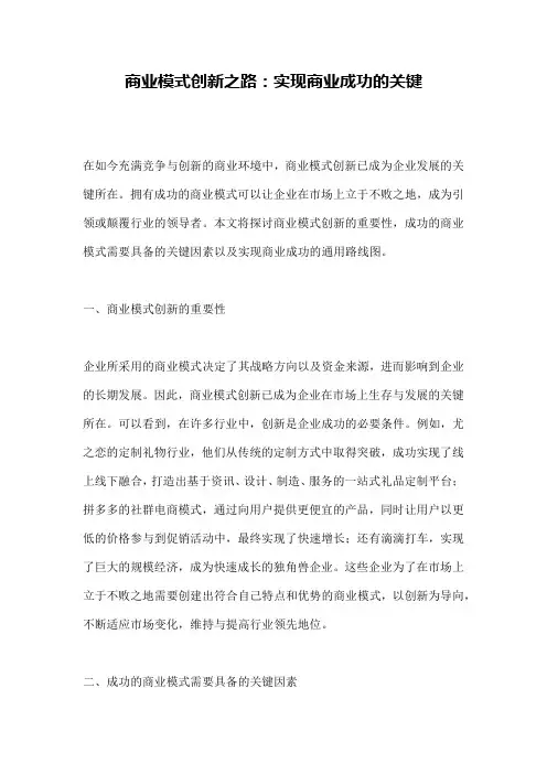 商业模式创新之路：实现商业成功的关键