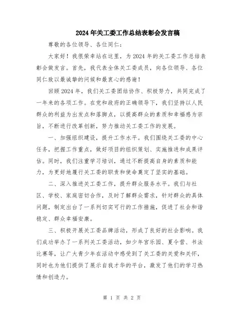 2024年关工委工作总结表彰会发言稿