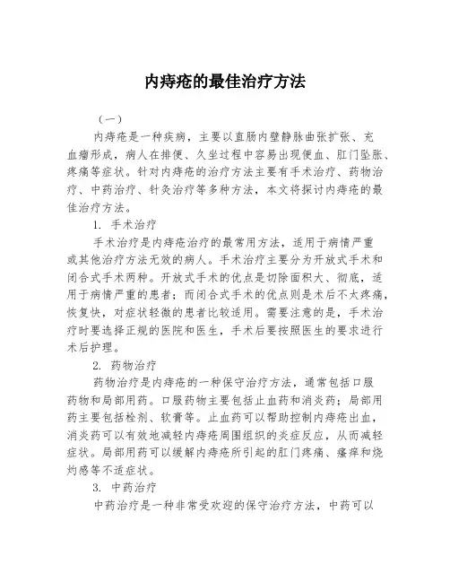 内痔疮的最佳治疗方法