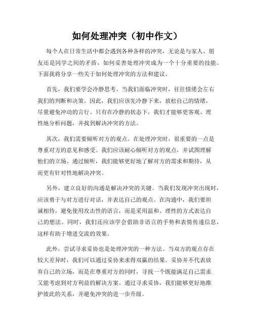 如何处理冲突(初中作文)