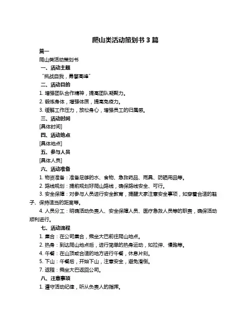 爬山类活动策划书3篇
