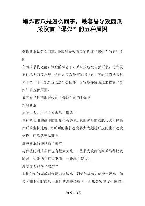 爆炸西瓜是怎么回事，最容易导致西瓜采收前“爆炸”的五种原因