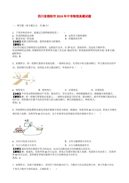 四川省绵阳市2019年中考物理真题试题(含解析)