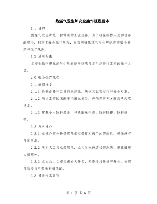 热煤气发生炉安全操作规程范本（2篇）