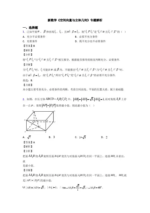 高考数学压轴专题(易错题)备战高考《空间向量与立体几何》知识点总复习含答案