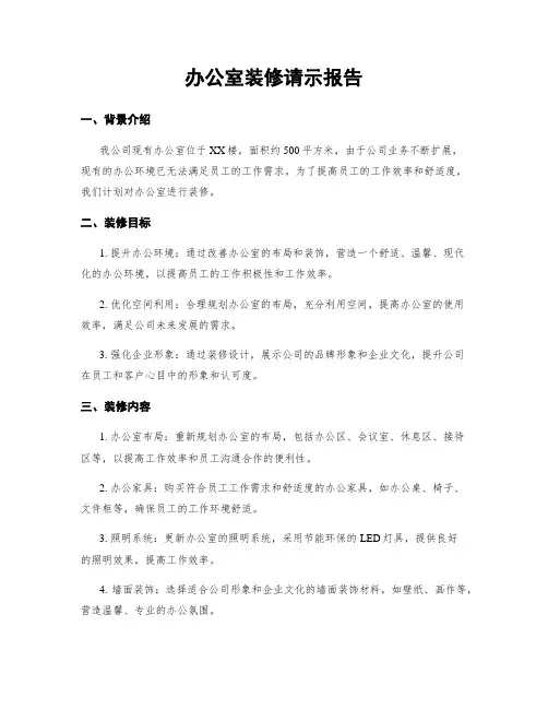 办公室装修请示报告