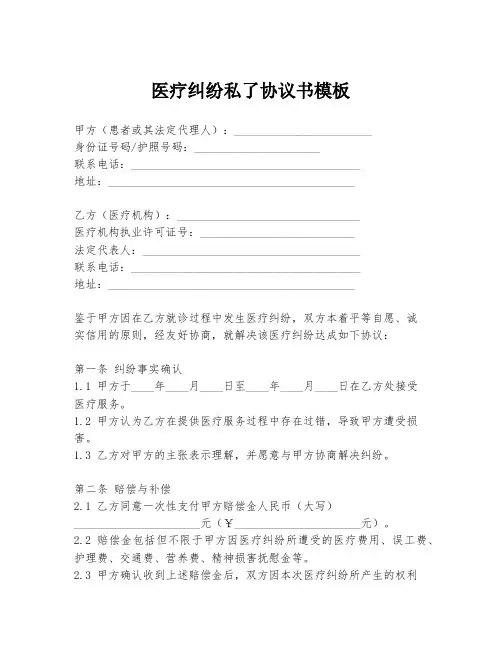 医疗纠纷私了协议书模板