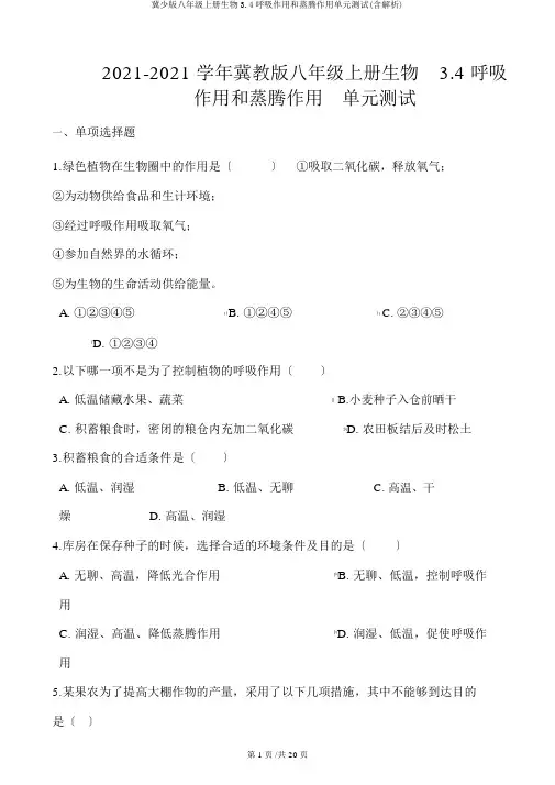 冀少版八年级上册生物3.4呼吸作用和蒸腾作用单元测试(含解析)