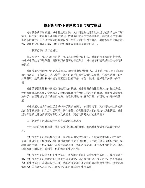 探讨新形势下的建筑设计与城市规划