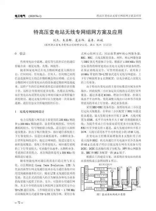 特高压变电站无线专网组网方案及应用