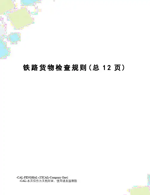 铁路货物检查规则