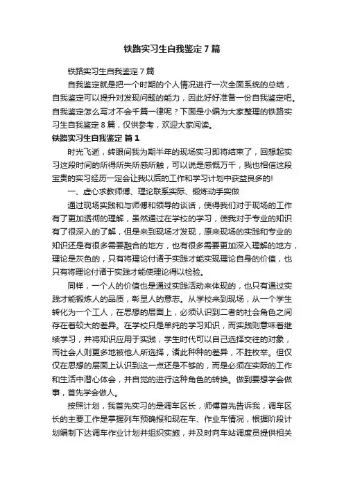 铁路实习生自我鉴定7篇