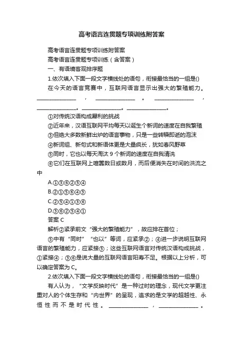 高考语言连贯题专项训练附答案