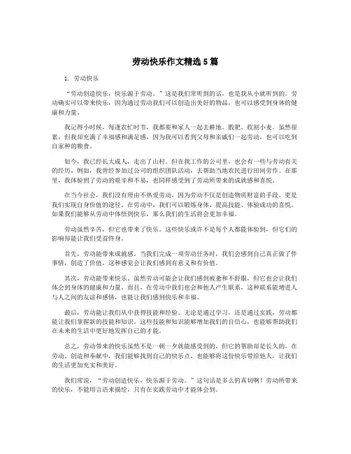 劳动快乐作文精选5篇