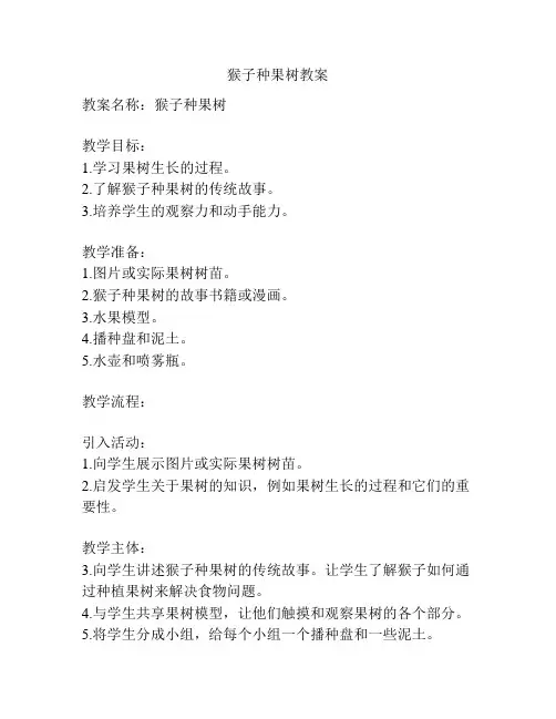 猴子种果树教案