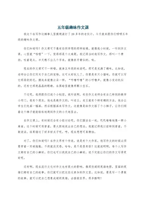 五年级趣味作文课