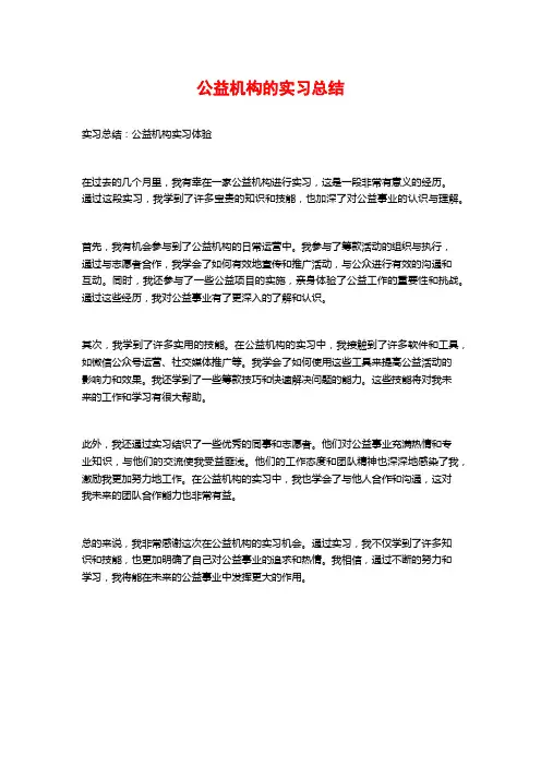 公益机构的实习总结
