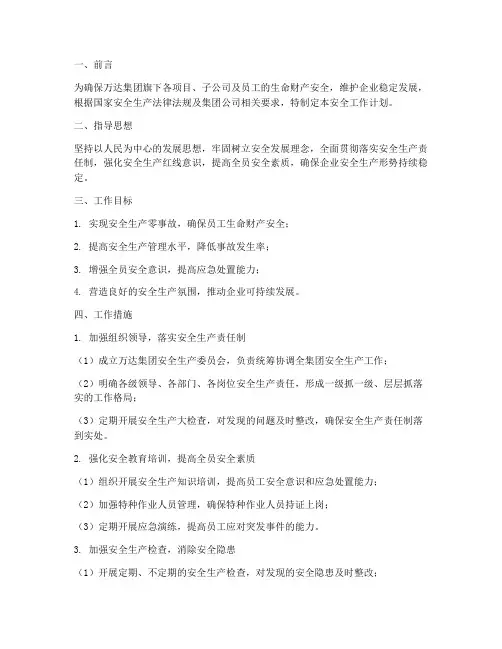 万达安全工作计划