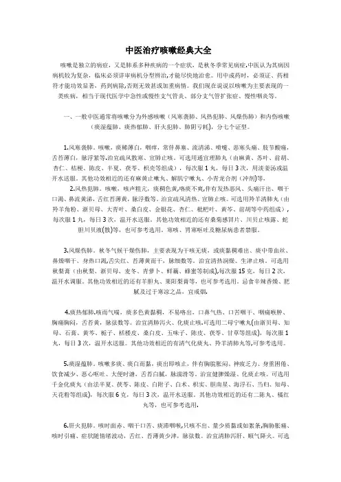 中医治疗咳嗽经典大全【范本模板】