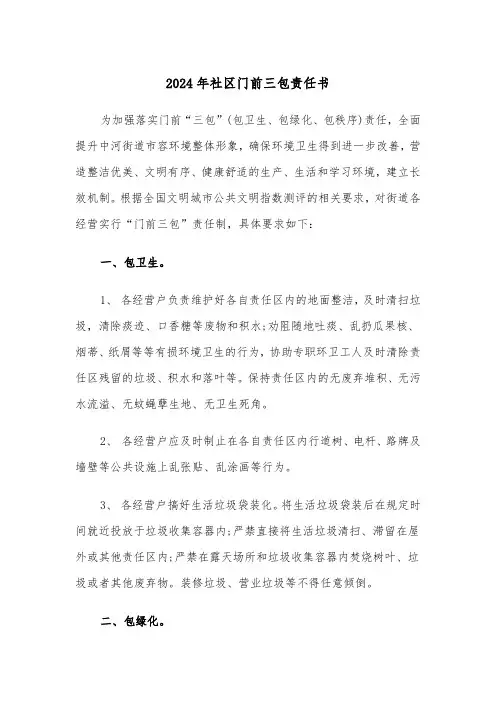 2024年社区门前三包责任书（三篇）