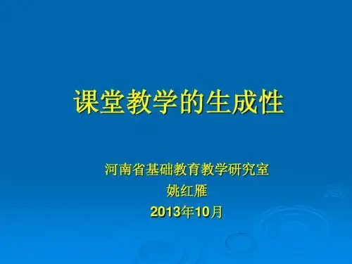 课堂教学的生成性20130922