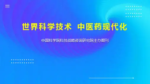 世界科学技术 中医药现代化