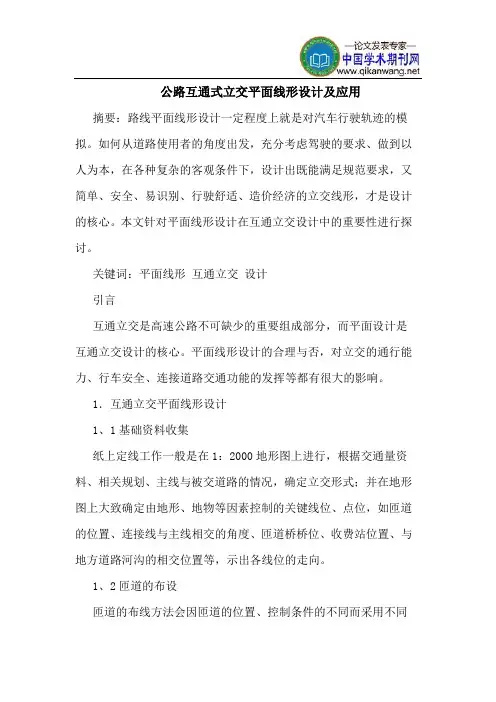 公路互通式立交平面线形设计及应用